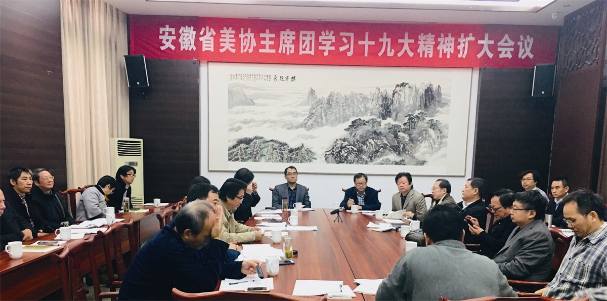 安徽省美協(xié)學(xué)習(xí)貫徹黨的十九大精神