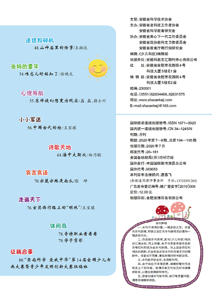 《少兒科技》2020年第7-8期目錄