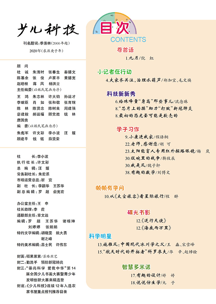 《少兒科技》2020年第9期目錄