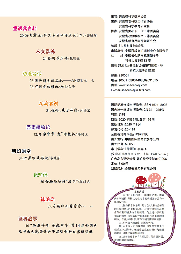 《少兒科技》2020年第9期目錄