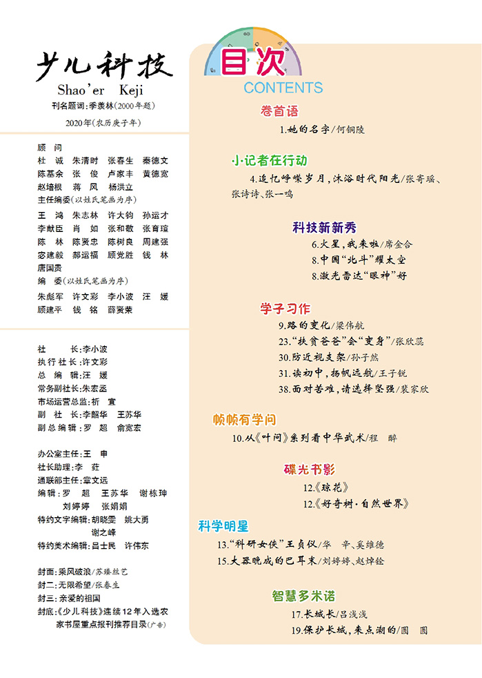 《少兒科技》2020年第10期目錄