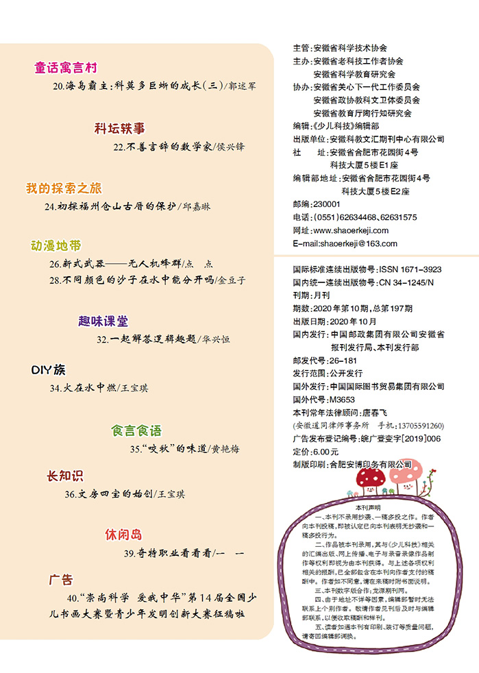 《少兒科技》2020年第10期目錄