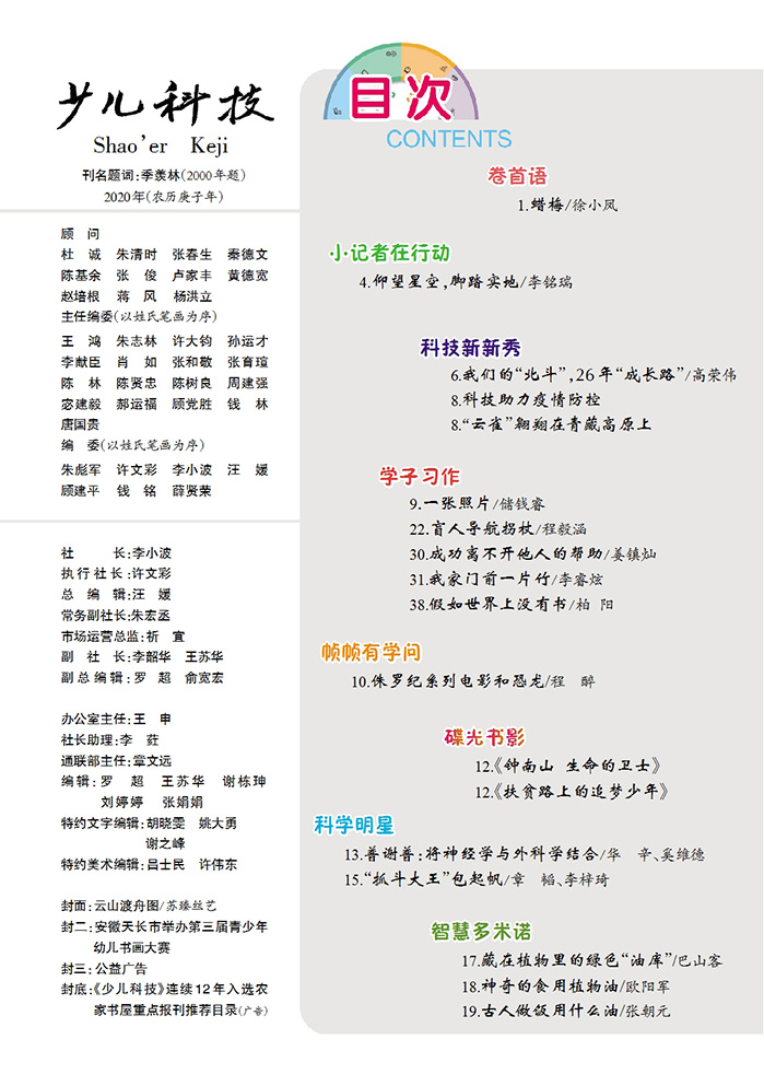 《少兒科技》2020年第11期目錄