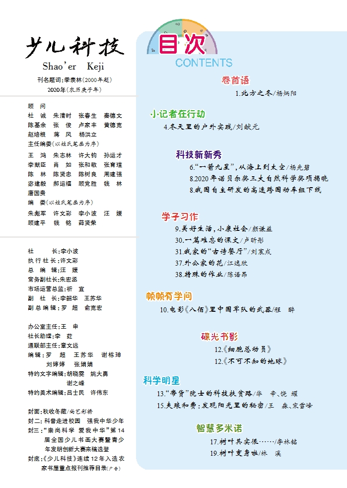 《少兒科技》2020年第12期目錄