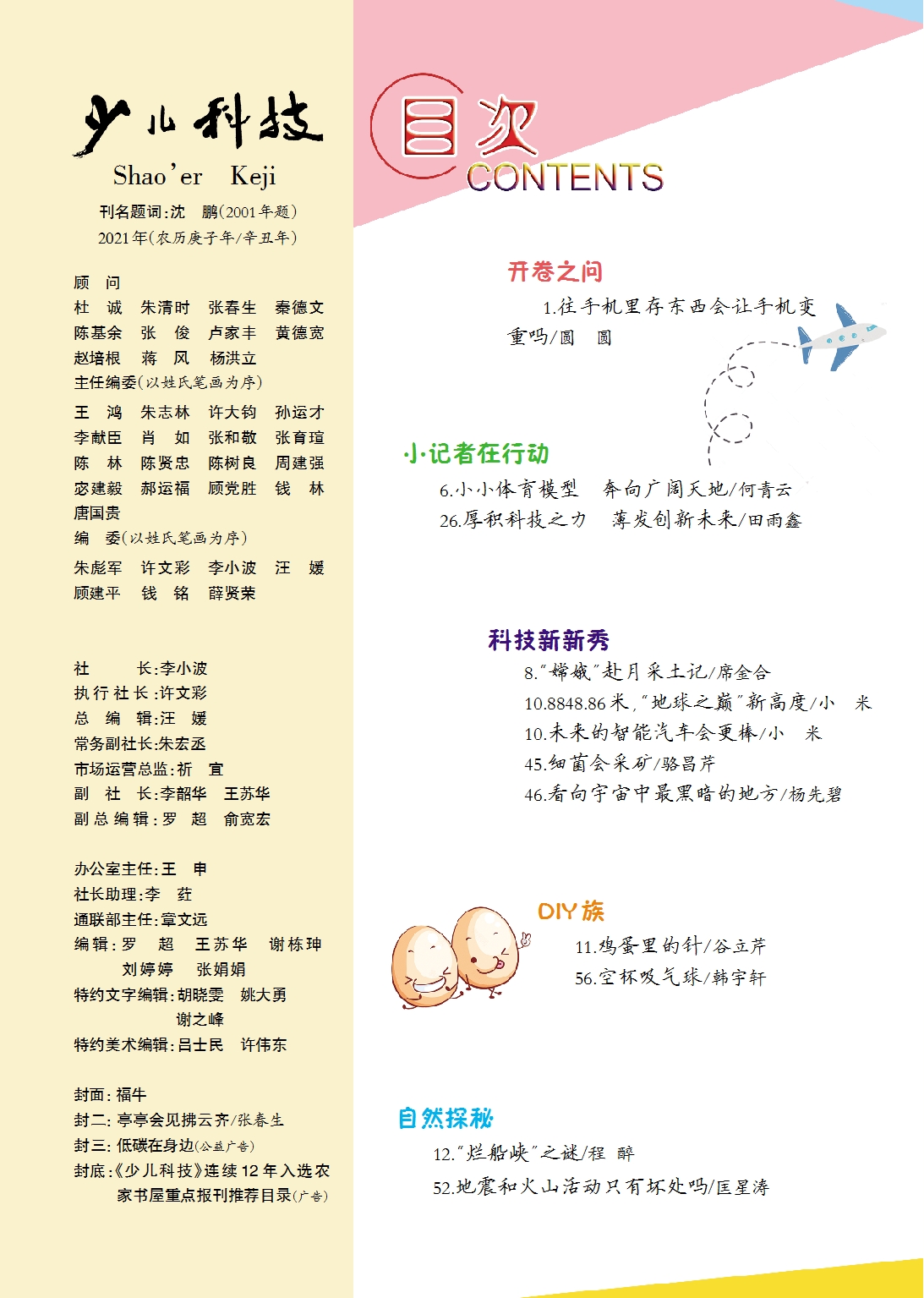 《少兒科技》2021年第1-2期目錄
