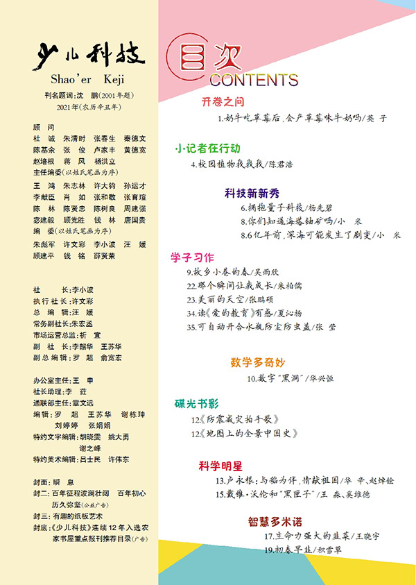 《少兒科技》第4期目錄