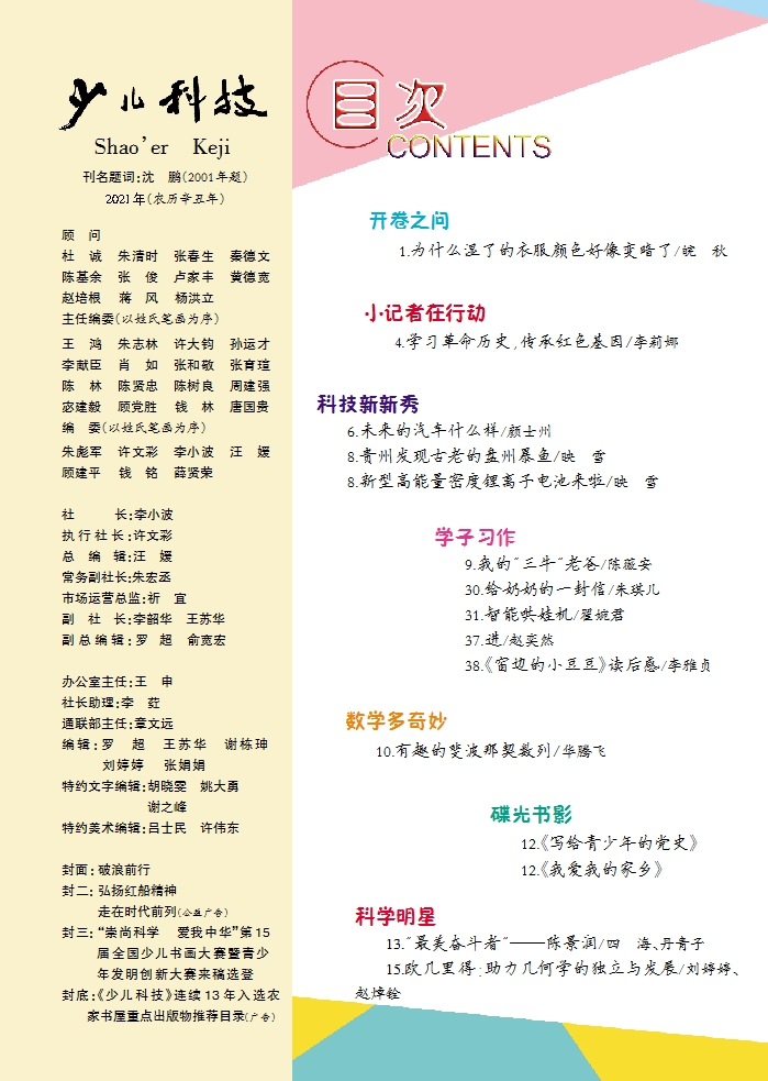 《少兒科技》第6期目錄