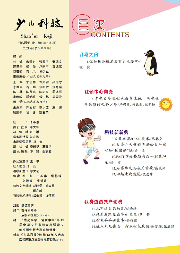 《少兒科技》第7-8期目錄