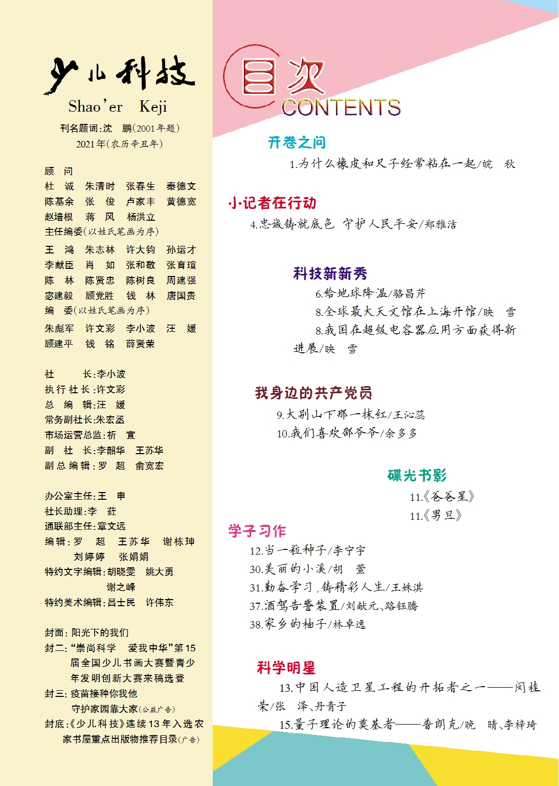 《少兒科技》第9期目錄