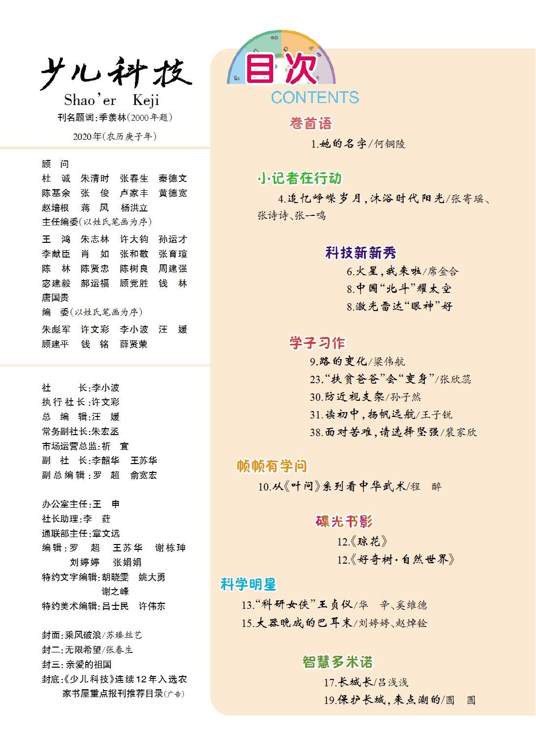 《少兒科技》2021年第10期目錄