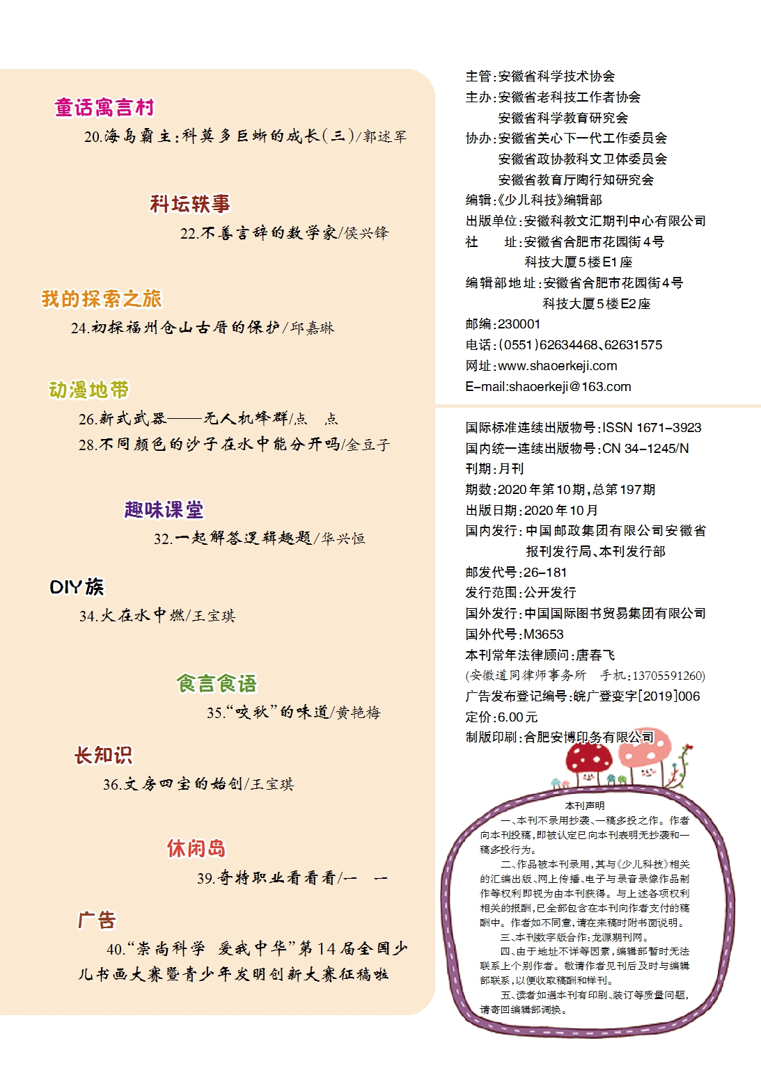 《少兒科技》2021年第10期目錄