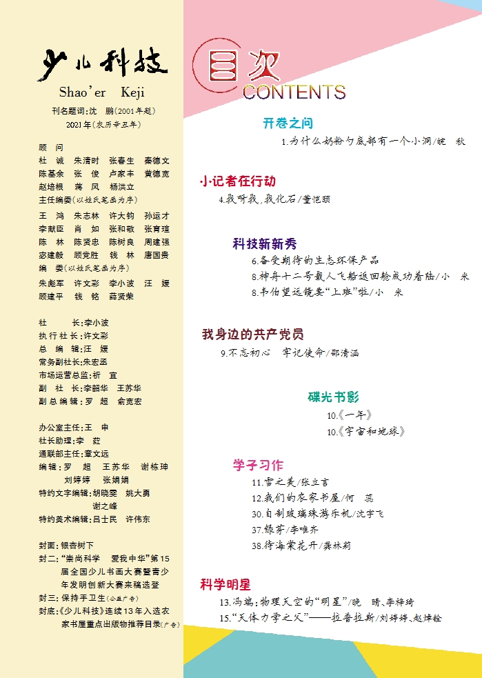 《少兒科技》2021年第11期目錄