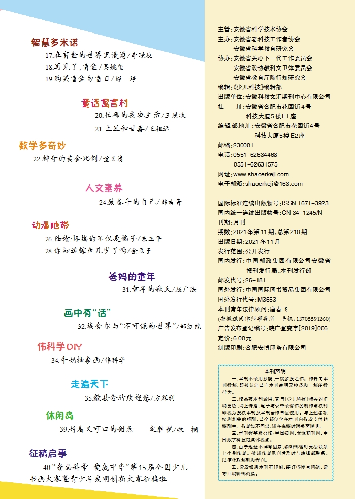 《少兒科技》2021年第11期目錄