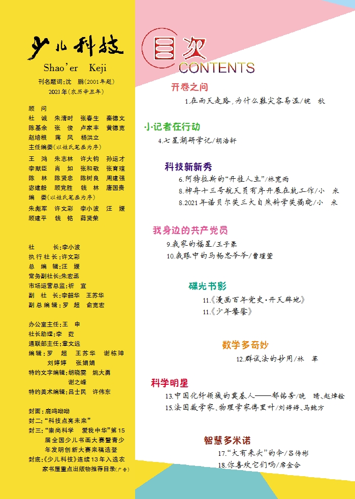 《少兒科技》2021年第12期目錄