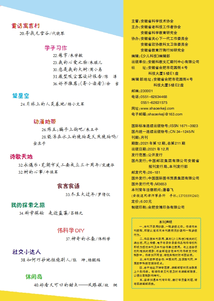 《少兒科技》2021年第12期目錄