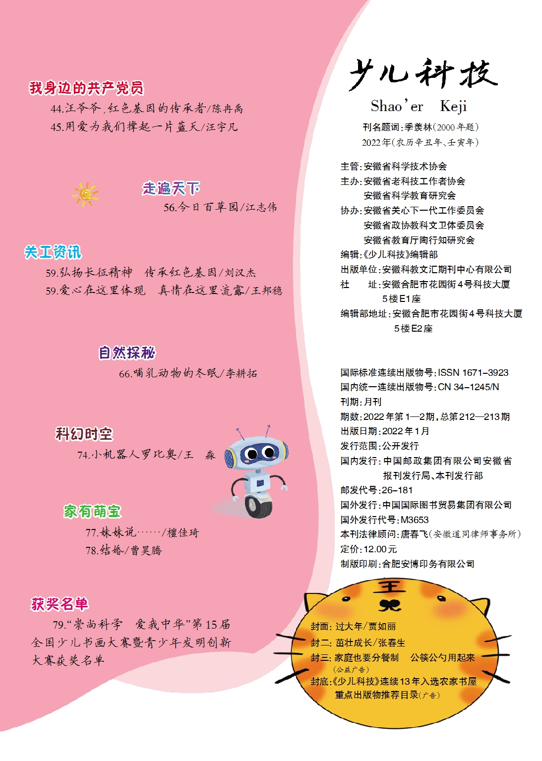 少兒科技2022第1-2期目錄