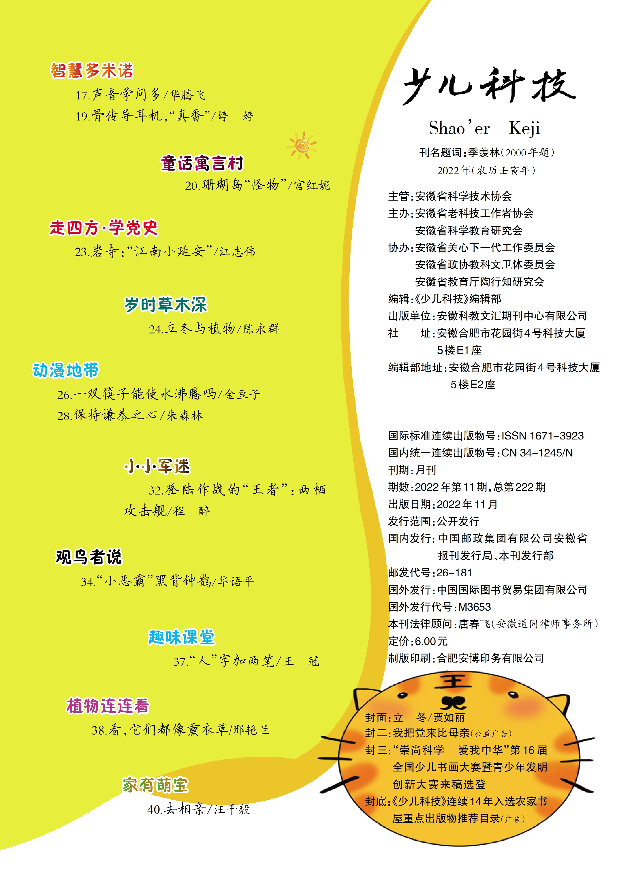 少兒科技2022年第11期目錄