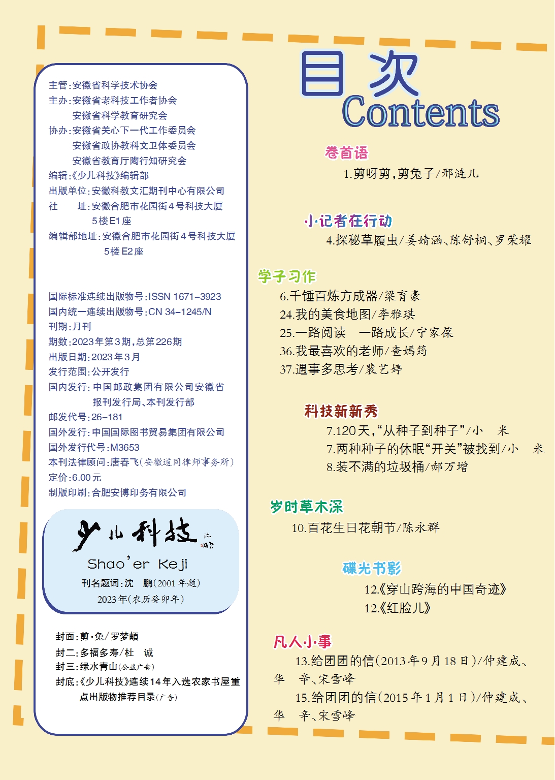 少兒科技2023年3期目錄